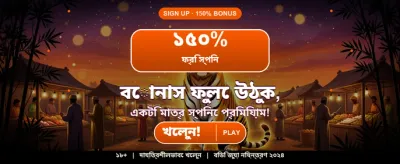 আজই যোগ দিয়ে জিতুন